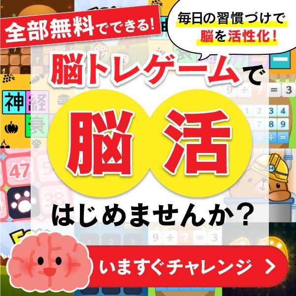脳トレゲーム
