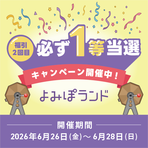 福引キャンペーン