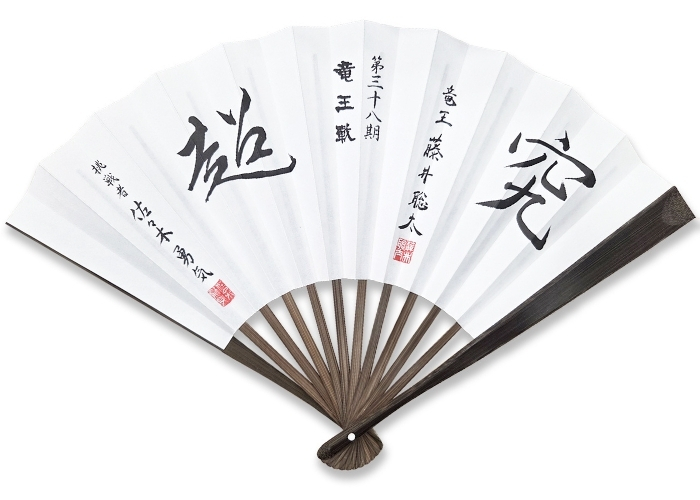 第38期竜王戦記念揮毫扇子 藤井聡太竜王・佐々木勇気八段(非売品)