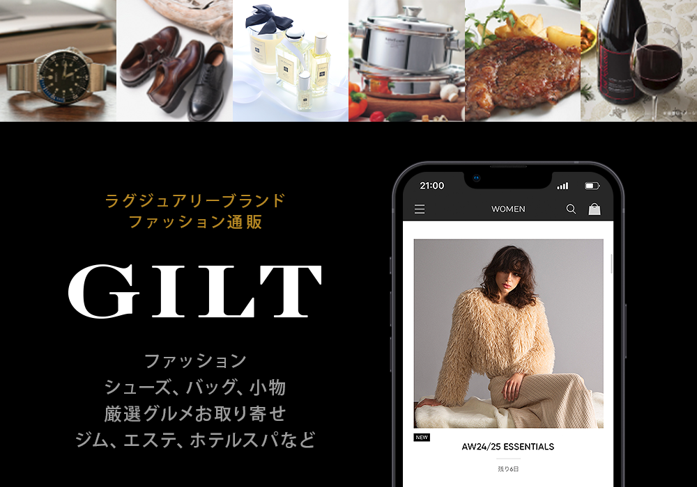 【ファッションから厳選グルメ、ライフスタイルまで】GILT（ギルト）で利用可能な商品券 1万円分をプレゼント