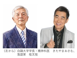 ［PR］【無料招待】白鷗大学フォーラム　ゲストにきたやまおさむさん、落語家の桂文枝師匠などを迎え、歌とトークをライブで開催！