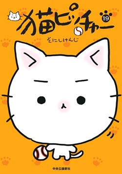 【猫ピッチャー最新刊・新グッズ発売記念】「猫ピッチャー」最新刊19巻を３人に 