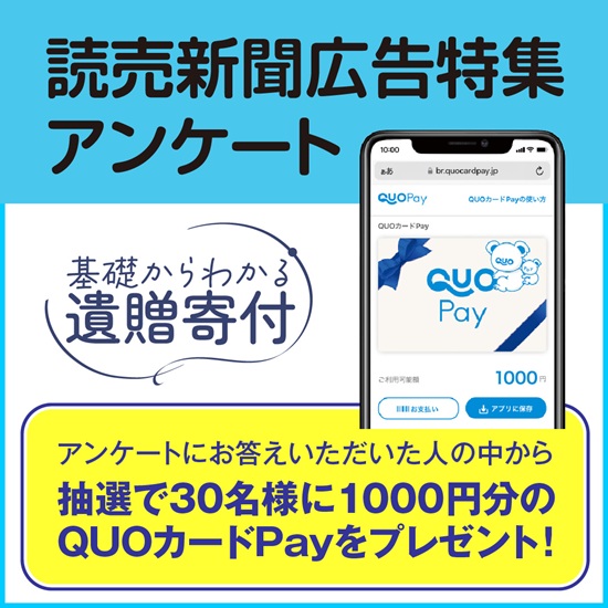 【PR】アンケートに回答でQUOカードPay1000円分を30名様にプレゼント！【遺贈寄付に関するアンケート】