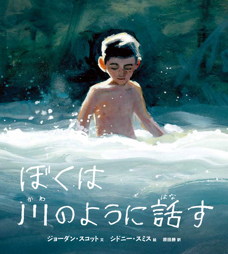 【絵本のプロが選ぶオススメの一冊】「ぼくは川のように話す」を５人に（対象年齢：小学校高学年）