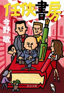 読売新聞オンラインでシリーズ第８弾「任侠電器」の連載スタート!!　第１作「任侠書房」著者サイン入り文庫本を５人に