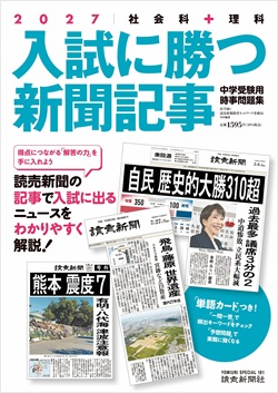 中学受験に役立つ「入試に勝つ新聞記事 2027」を10人に