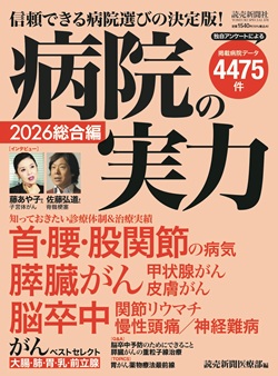 病院選びの決定版　読売新聞医療部編「病院の実力2026総合編」を10人に