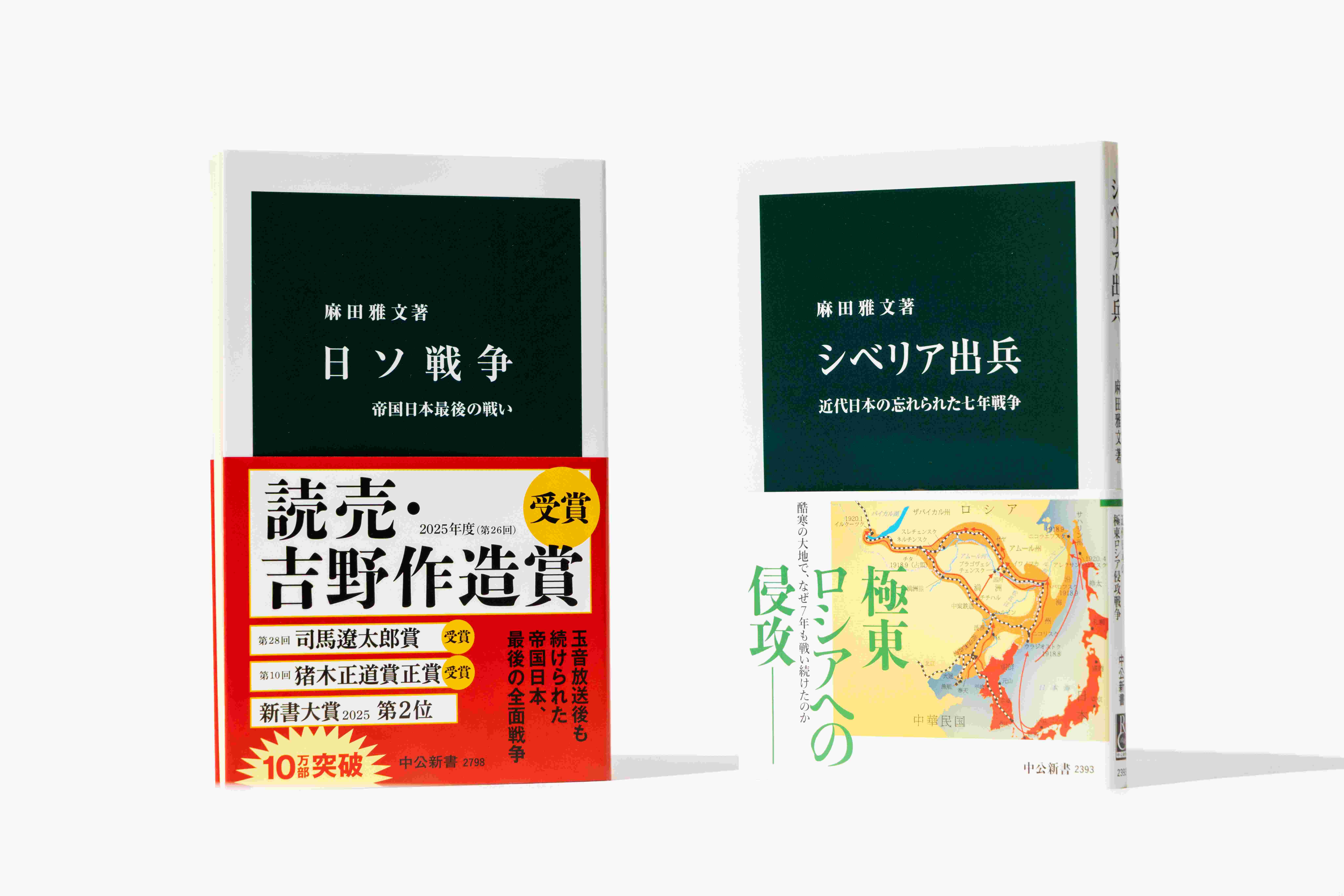 ベストセラー「日ソ戦争」で読売・吉野作造賞を受賞した成城大の麻田雅文教授の署名入り中公新書２冊セットを３人に
