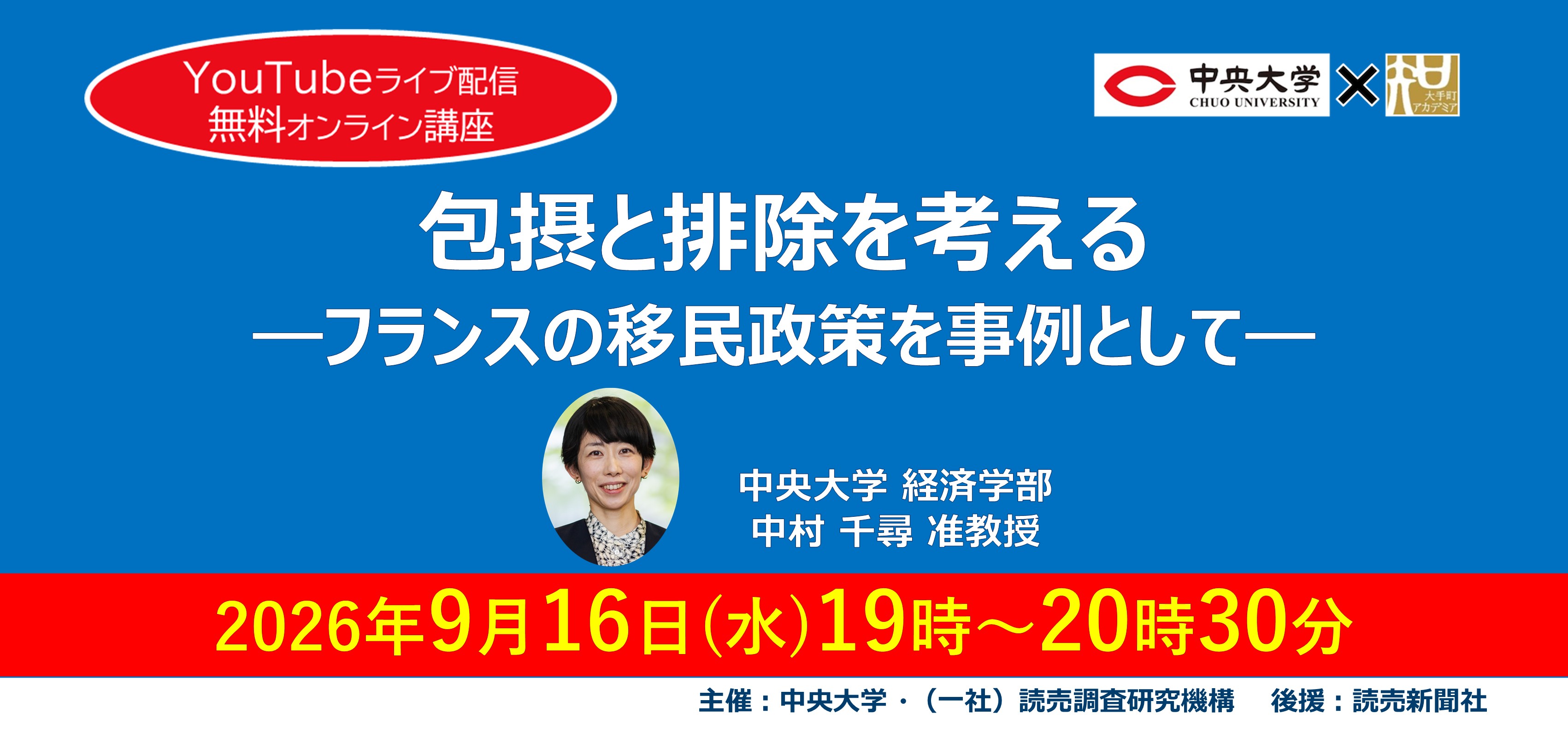 【ＹｏｕＴｕｂｅライブ配信・オンライン講座】中央大学×大手町アカデミア 第１４回「包摂と排除を考える ーフランスの移民政策を事例としてー」に２００名をご招待