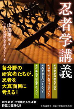 山田雄司編／三重大学国際忍者研究センター著「忍者学講義」を５人に