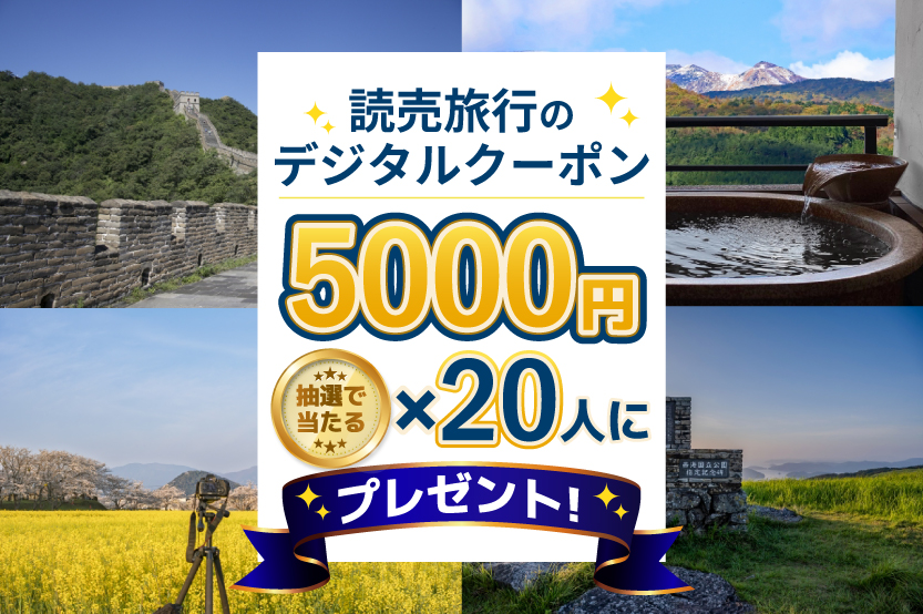 【12月までの予約に！】読売旅行「デジタルクーポン5000円」を20人に
