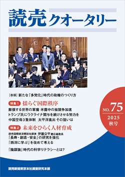 季刊オピニオン誌「読売クオータリー」2025秋号を30人に