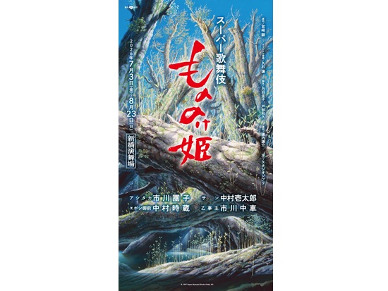 【夏のレジャーチケット】スーパー歌舞伎『もののけ姫』（東京）チケットを２組４人に