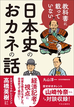 丸山淳一著「教科書に載っていない日本史のおカネの話」を５人に