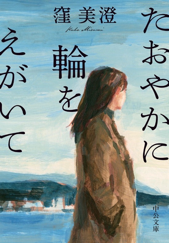 読売新聞オンラインで新連載小説「紺碧のアビタシオン」スタート!!　著者・窪美澄さんのサイン入り文庫本を3人に