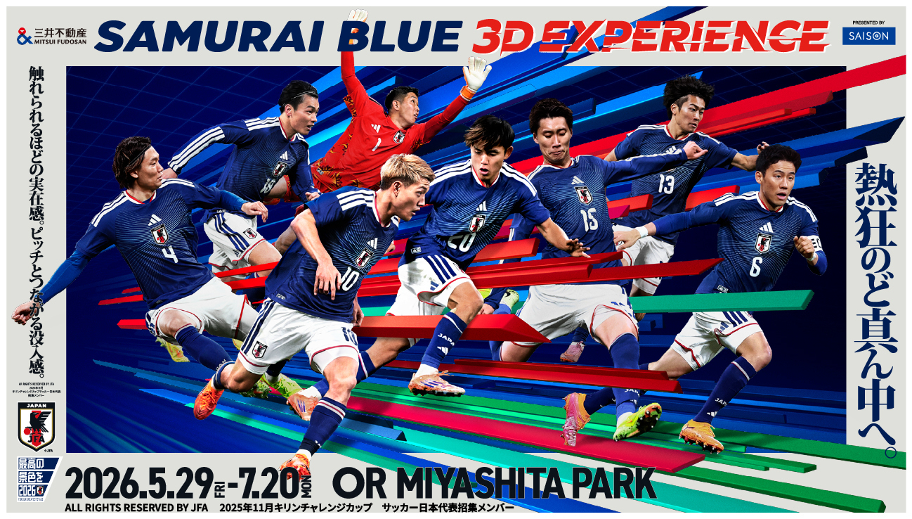 【サッカー日本代表】「三井不動産SAMURAI BLUE 3D EXPERIENCE Presented by SAISON」チケットを25組50人にプレゼント