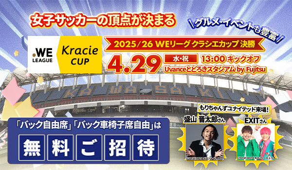 【PR】女子サッカー「WEリーグクラシエカップ決勝」無料ご招待！