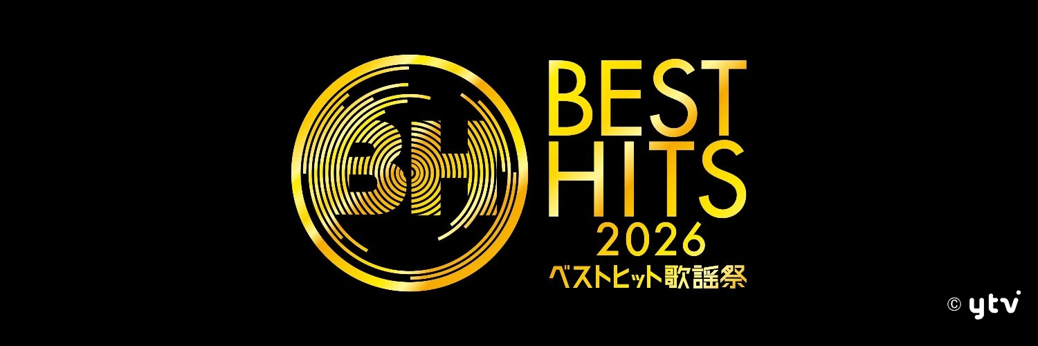 豪華アーティストが集結！「ベストヒット歌謡祭2026」観覧チケットを５人に