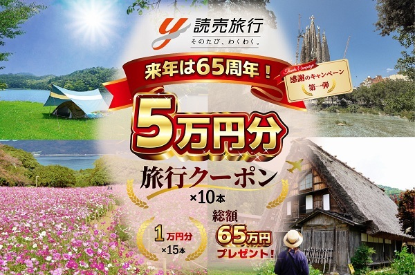 【読売旅行65周年プレ企画】読売旅行デジタルクーポン5万円分を10人、1万円分を15人に