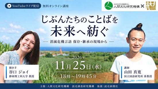 【オンライン講座】大手町アカデミア×人間文化研究機構 「じぶんたちのことばを未来へ紡ぐ—消滅危機言語　保存・継承の現場から—」に先着200名を招待
