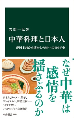 懐かしい「町中華」の歴史的起源を探る　岩間一弘・慶応大教授のサイン入り著書「中華料理と日本人」を３人に――よみカル講座の受講者も募集中
