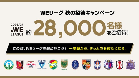 【PR】女子サッカー「WEリーグ」の試合にご招待！