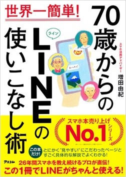 増田由紀著「世界一簡単！ 70歳からのLINEの使いこなし術」を５人に