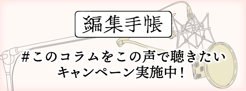 【抽選でQUOカードPay500円分】朗読で聴きたい「編集手帳」を募集中