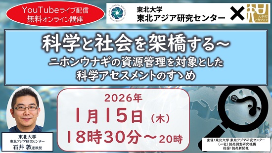 【先着200人・YouTubeライブ配信無料講座】科学と社会を架橋する～ニホンウナギの資源管理を対象とした科学アセスメントのすゝめ