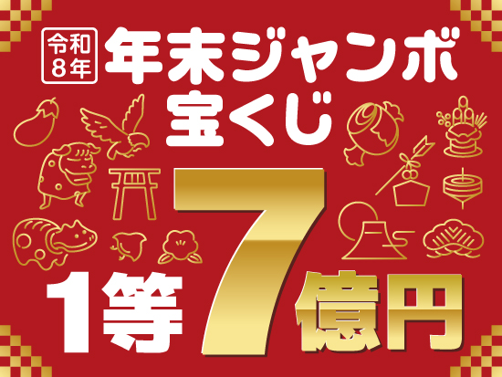 【秋のプレゼント】「年末ジャンボ宝くじ」福バラ100枚を５人に