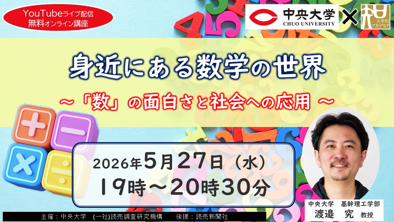 【YouTubeライブ配信・オンライン講座】中央大学×大手町アカデミア 第13回『身近にある数学の世界 ～「数」の面白さと社会への応用 ～』に先着200名をご招待