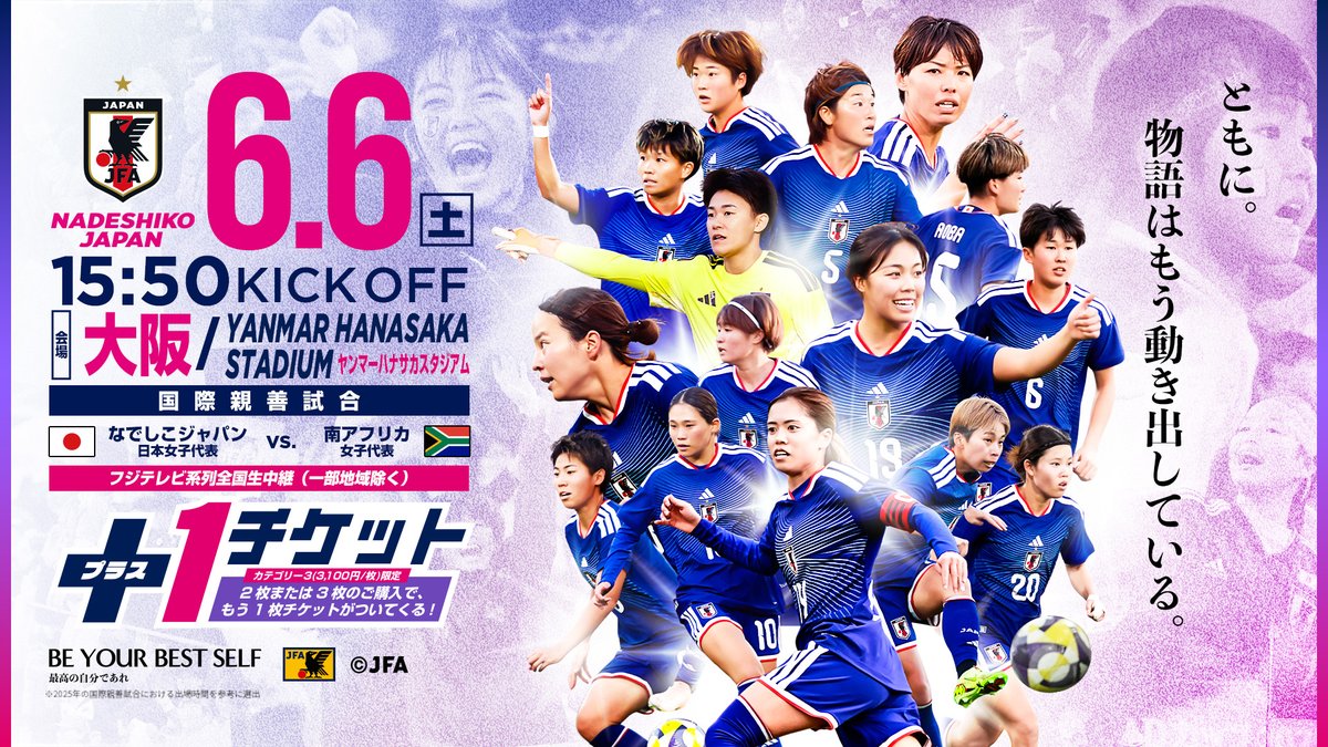 なでしこジャパンの親善試合（6月6日・大阪）ペアチケットを5組10人にプレゼント