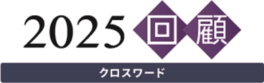 2025回顧クロスワード（読売新聞オンラインは12月26日出題、紙面は12月30日出題）　当選者５人に「全国百貨店共通商品券」1万円分、応募者全員によみぽ３ポイント 