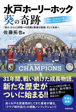 佐藤拓也著『水戸ホーリーホック　葵の奇跡　「弱小」からJ1昇格への苦難と歓喜の軌跡、そして未来へ』を３人に
