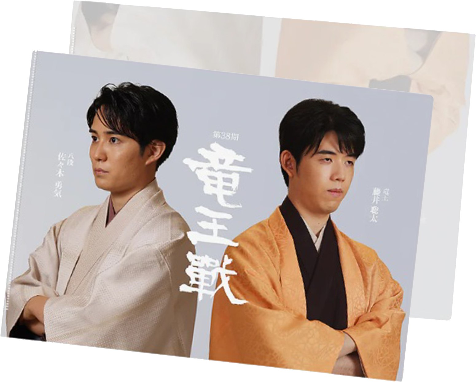 【竜王戦】藤井聡太竜王と佐々木勇気八段の和服姿をデザイン　第38期竜王戦クリアファイルを20人に