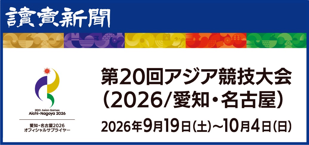 アジアのスポーツの祭典「第20回アジア競技大会」観戦チケットを１９組３８人にプレゼント