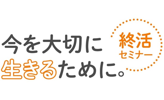 ［PR］【参加無料】11/1（日）開催「今を大切に生きるために。～終活セミナー～」に参加し、アンケートに回答した人の中から抽選で500名様に「よみぽ」100ポイントプレゼント！