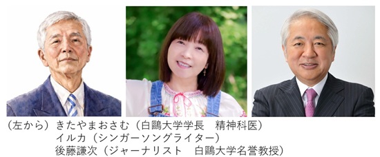 ［PR］【無料招待】12月９日（水）白鷗大学フォーラム　ゲストにきたやまおさむさん、シンガーソングライターのイルカさんらを迎え、サントリーホールにて歌とトークをライブで開催！