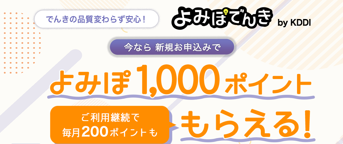 Pr よみぽが初年度30ポイントもらえる電気サービス よみぽでんき By Kddi よみぽランド