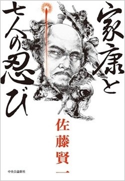 読売新聞オンライン連載小説「家康と七人の忍び」が単行本に　著者・佐藤賢一さんのサイン本を５人に