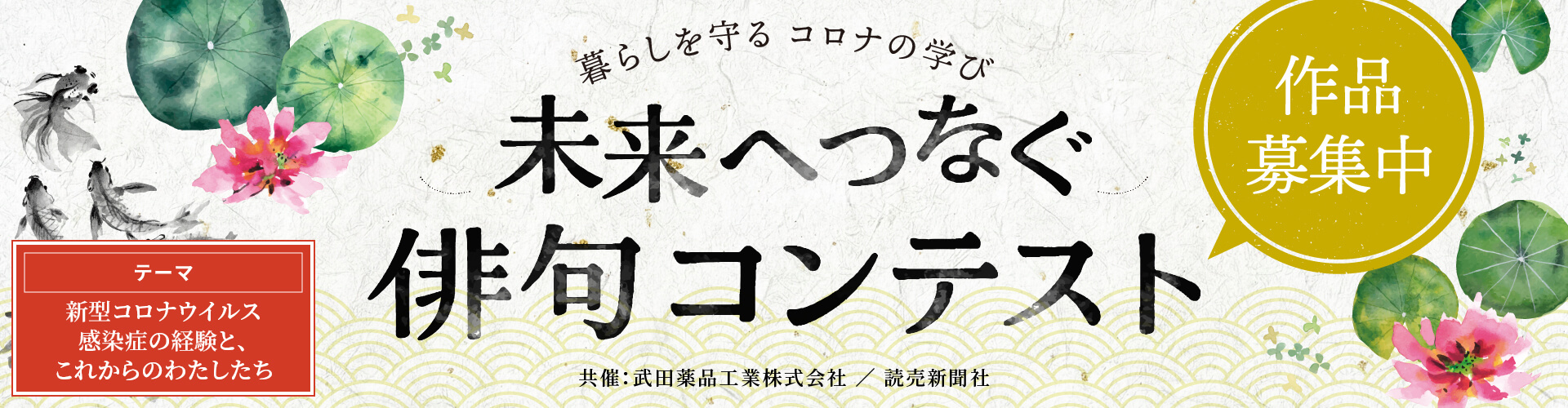 ［PR］【作品募集中】暮らしを守る コロナの学び「未来へつなぐ 俳句コンテスト」。応募いただいた方の中から抽選で100名様によみぽ100ポイントプレゼント！