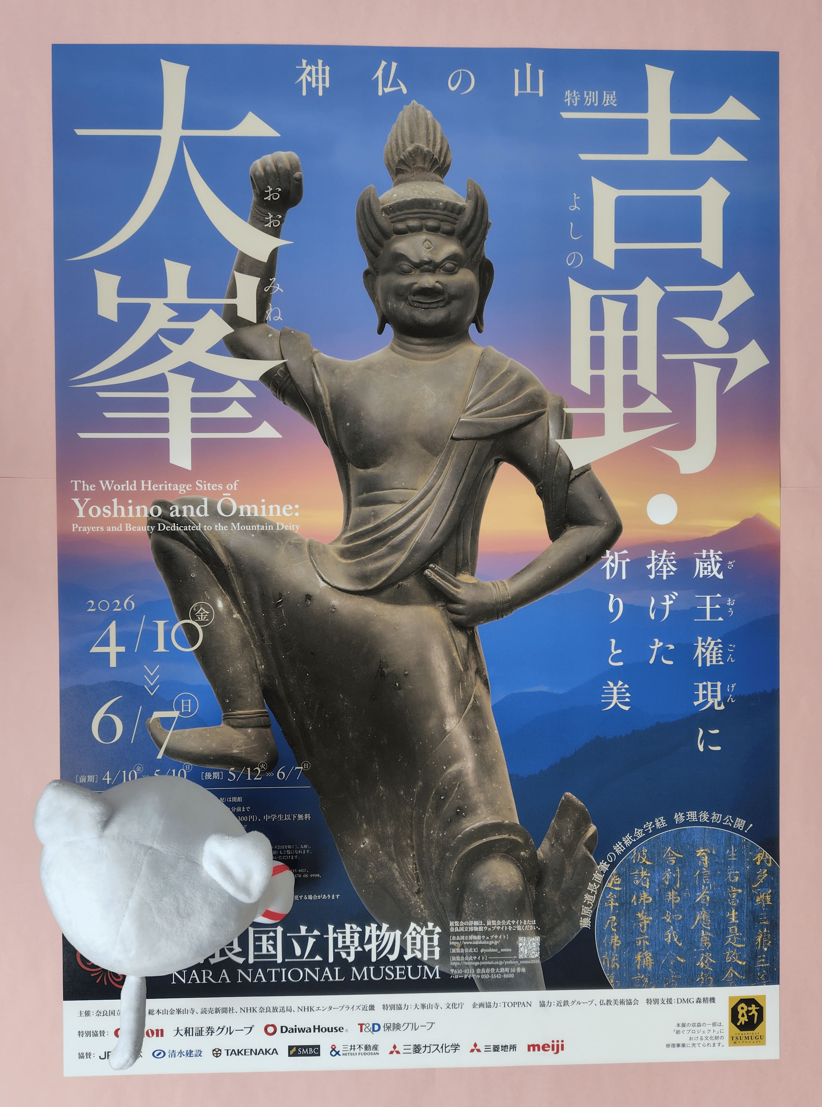 特別展『神仏の山 吉野・大峯　―蔵王権現に捧げた祈りと美―』のペアチケットを5組10人にプレゼント