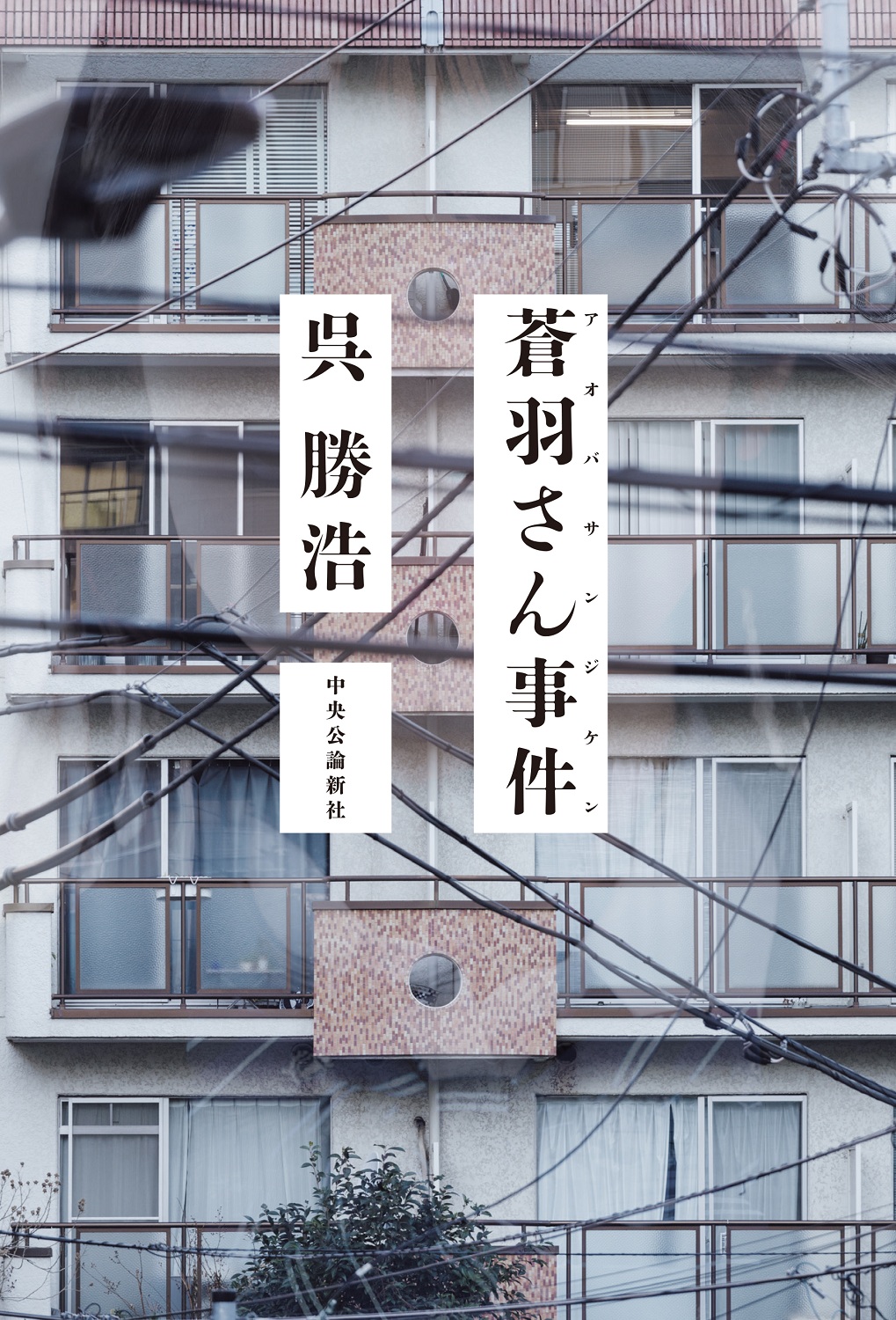 【中公読書倶楽部　本の森】人気作『爆弾』の呉勝浩・著『蒼羽(あおば)さん事件』サイン入り書籍を抽選で3名様に