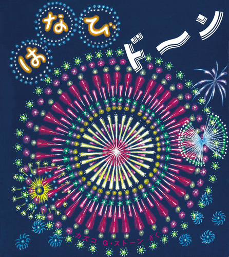 【絵本のプロが選ぶオススメの一冊】「はなび ドーン」を５人に（対象年齢０～２歳）
