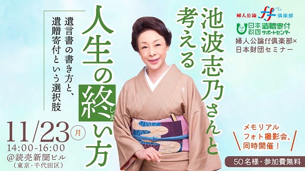 【婦⼈公論】11月23日開催！「池波志乃さんと考える〈人生の終い方〉」セミナーに50名様をご招待