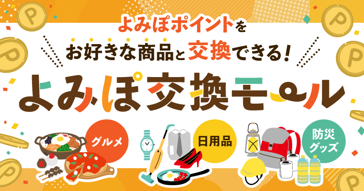 「よみぽ交換モールで交換したいもの投票」実施！投票者から100人によみぽ30ポイント差し上げます