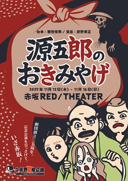 劇団岸野組35周年記念公演「源五郎のおきみやげ」に計18組36人をご招待
