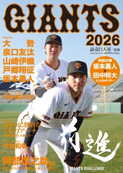 読売巨人軍監修のファンブック「GIANTS　2026」を10人に