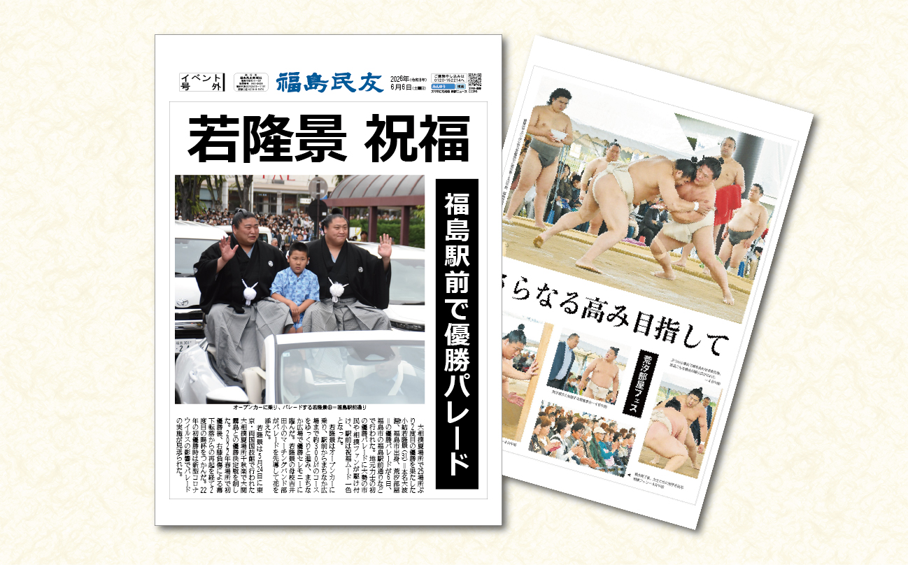 【福島民友新聞社提供】大相撲若隆景・夏場所優勝記念　優勝パレード号外と若隆景、若元春のタペストリー２枚セットを２０人に