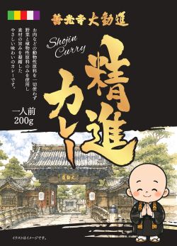 【北信越特集】　心と体を整える、長野県善光寺大勧進の「精進カレー」（５個セット）を５人に